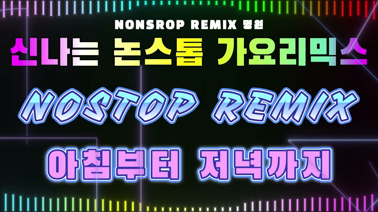 90년대 신나는 가요리믹스 믿고듣는 댄스곡  논스탑 리믹스 광고없음 🎶 신나는노래 2시간연속듣기