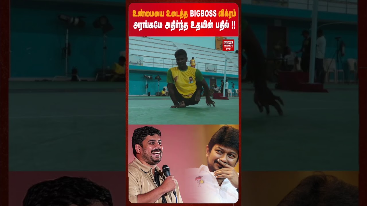 உண்மையை உடைத்த BigBoss விக்ரம்அரங்கமே அதிர்ந்த உதயின் பதில் ! | News Trends Tamil