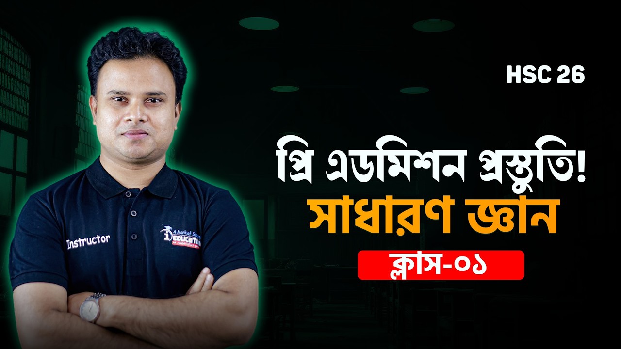HSC 26 প্রি এডমিশন প্রস্তুতি!🔥 সাধারণ জ্ঞান। Pre admission Gk Class-01 | Shahin Sir | i Education
