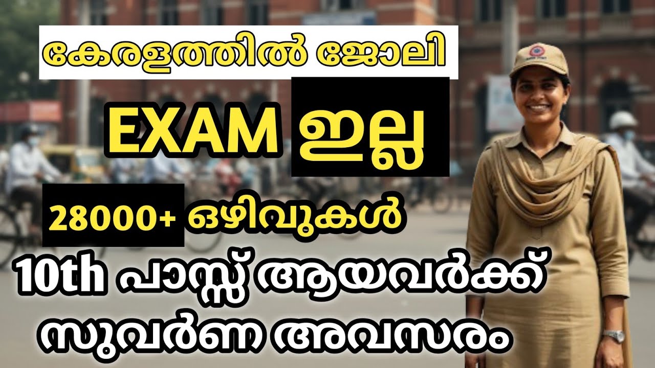 Kerala GDS Recruitment 2026 🔥 പരീക്ഷയില്ല! 10th പാസ്സായവർക്ക് വമ്പൻ അവസരം 
