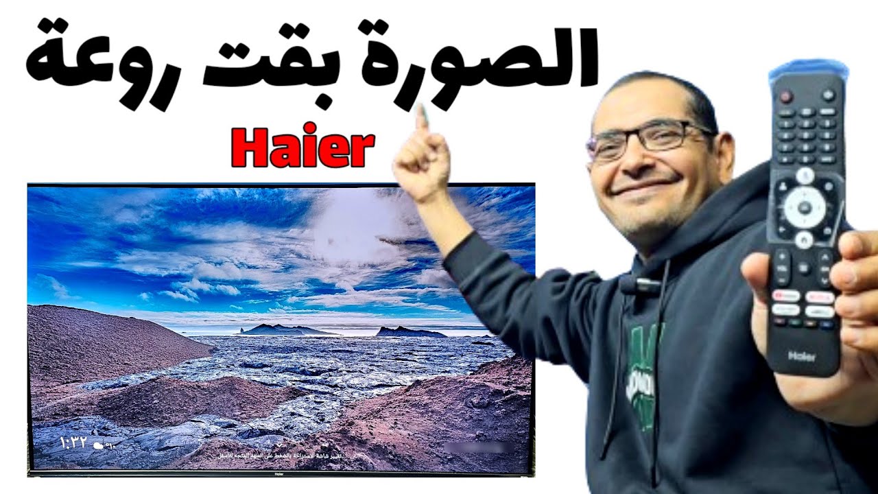 مستني ايه 😉 افضل اعدادات الصورة لشاشات هاير الحديثة 2025