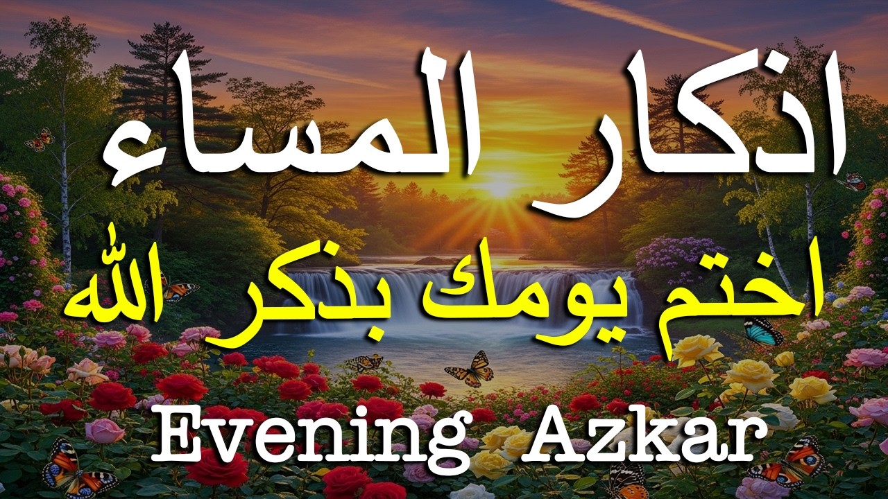 اذكار المساء راحه نفسيه بصوت يريح قلبك 💚 حصن نفسك وبيتك من الشيطان - azkar evening | By Alaa Aqel