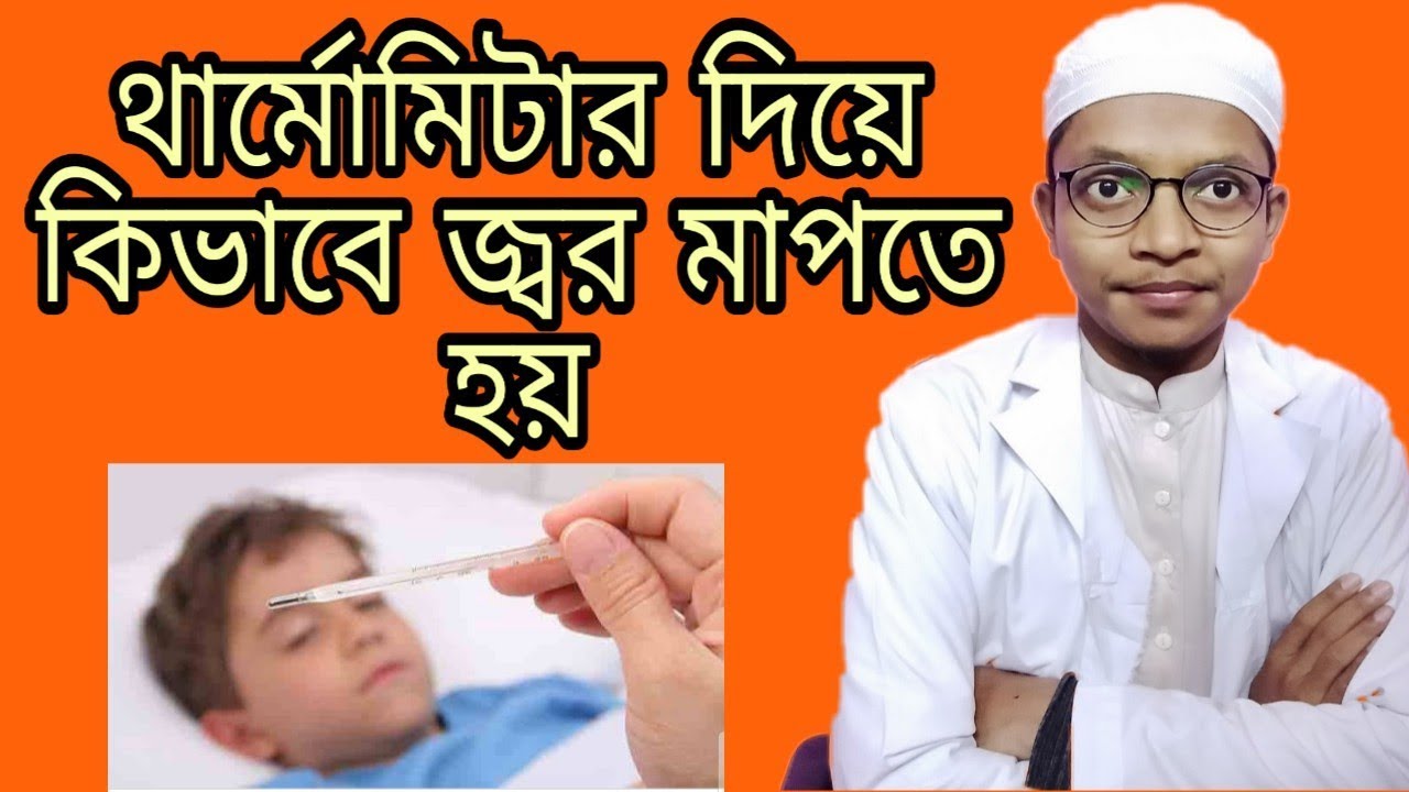 থার্মোমিটার দিয়ে কিভাবে জ্বর মাপতে হয়। welcome my cannel