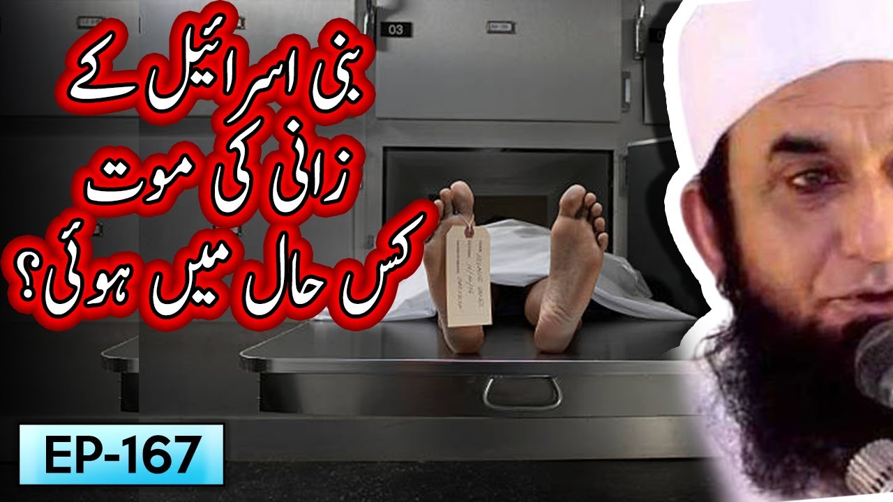 Bani Israel K Zani Ki Mout Ka Haal | Tariq Jameel Bayan | 5 Minute Tabligh !