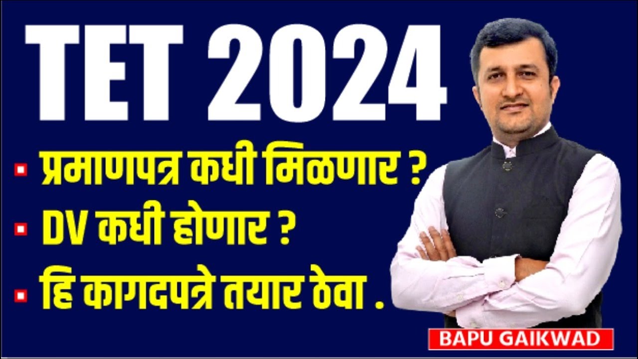 TET 2024। प्रमाणपत्र कधी मिळणार? Dv कधी होणार ?  कागदपत्रे तयार ठेवा!
