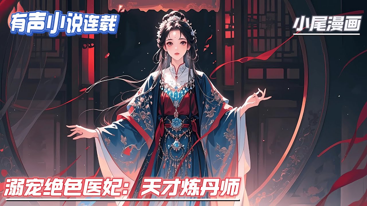 【完结】《溺宠绝色医妃：天才炼丹师》她，二十七世纪神医。一朝穿越，成为臭名远扬的废材小郡主。看她炼丹、炼宝、脚踩白莲、剑指苍穹，从此隐龙大陆上多了个毒医无双的绝世炼丹师！#种田#玄学#空间#马甲#千金