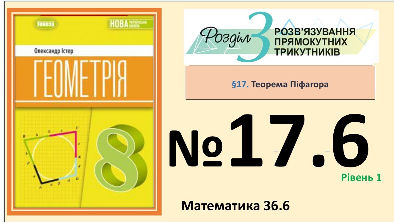 Істер Вправа 17.6 Геометрія 8 (Математика 36.6) НУШ-2025