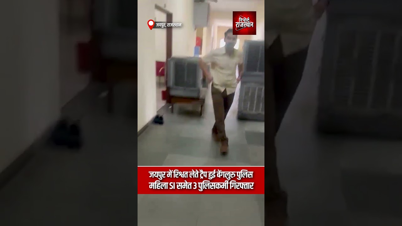 जयपुर | रिश्वत लेते ट्रैप हुई बेंगलुरु पुलिस, महिला SI समेत 3 पुलिसकर्मी गिरफ्तार | Report Rajasthan