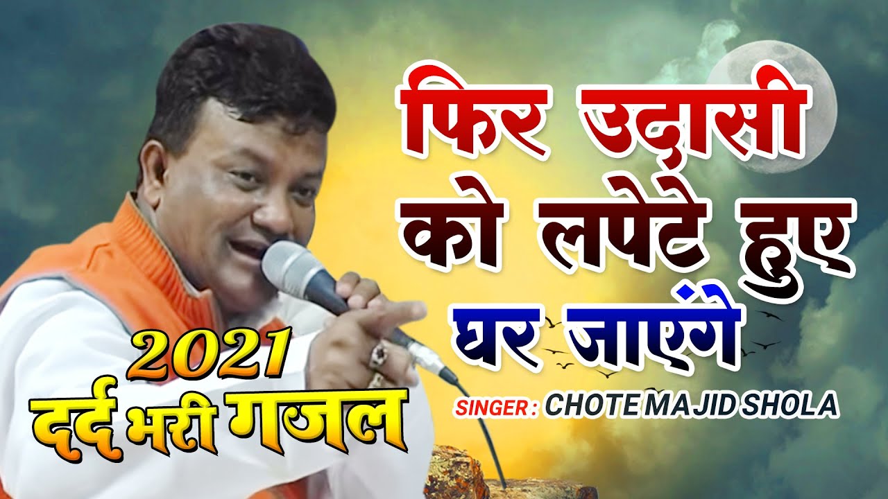 Chote Majid Shola 2021 की दर्द भरी गजल | फिर उदासी को लपेटे हुए घर जाएंगे | Kokan Qawwali