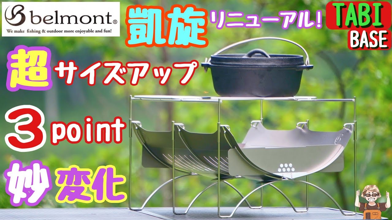 【ベルモント焚火台】新旧徹底比較!TABIの進化に驚き！