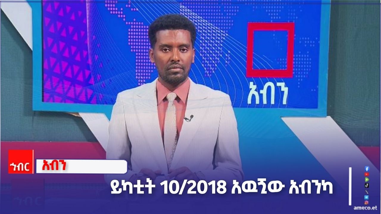 አብን