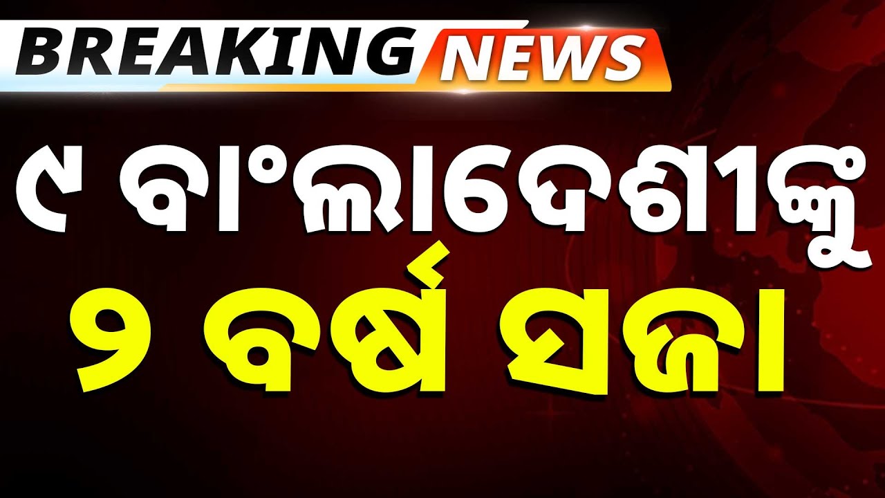 🔴Big Breaking Live | ୯ ବାଂଲାଦେଶୀଙ୍କୁ ୨ ବର୍ଷ ସଜା | Bangladeshi Infiltrators | Argus News