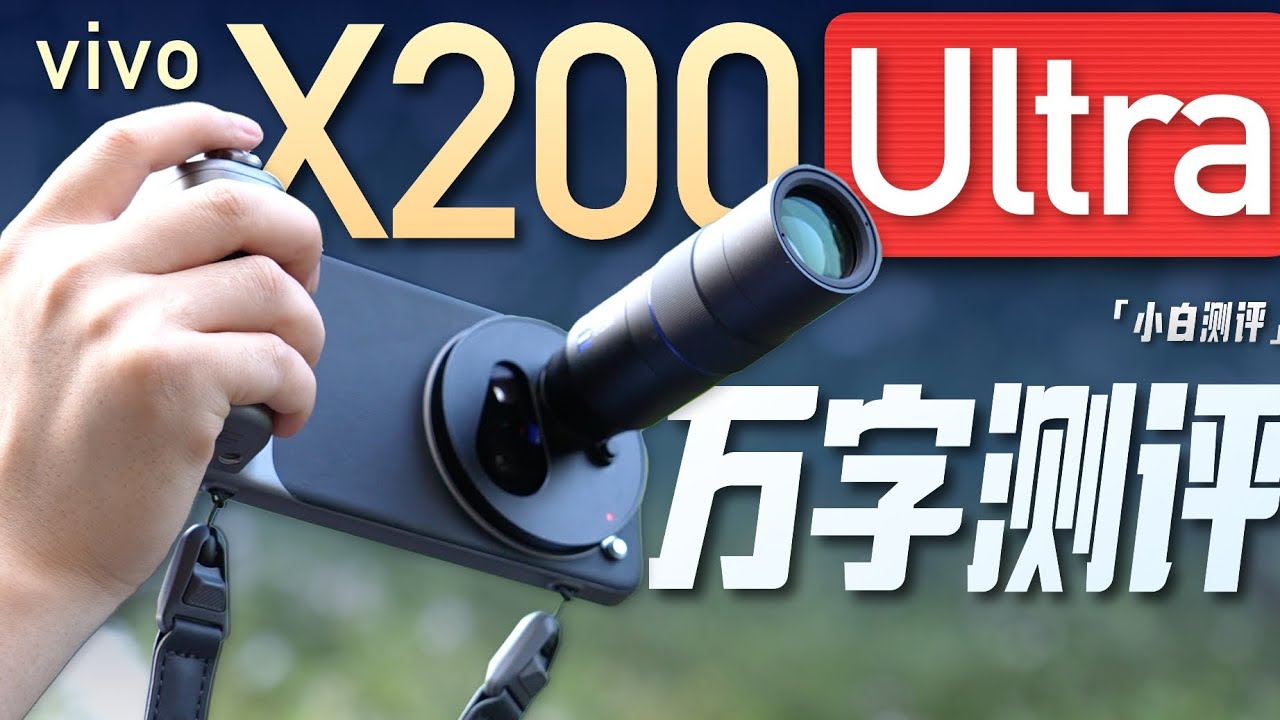 「小白」vivo X200 Ultra全面测评:你想知道的都在这了！
