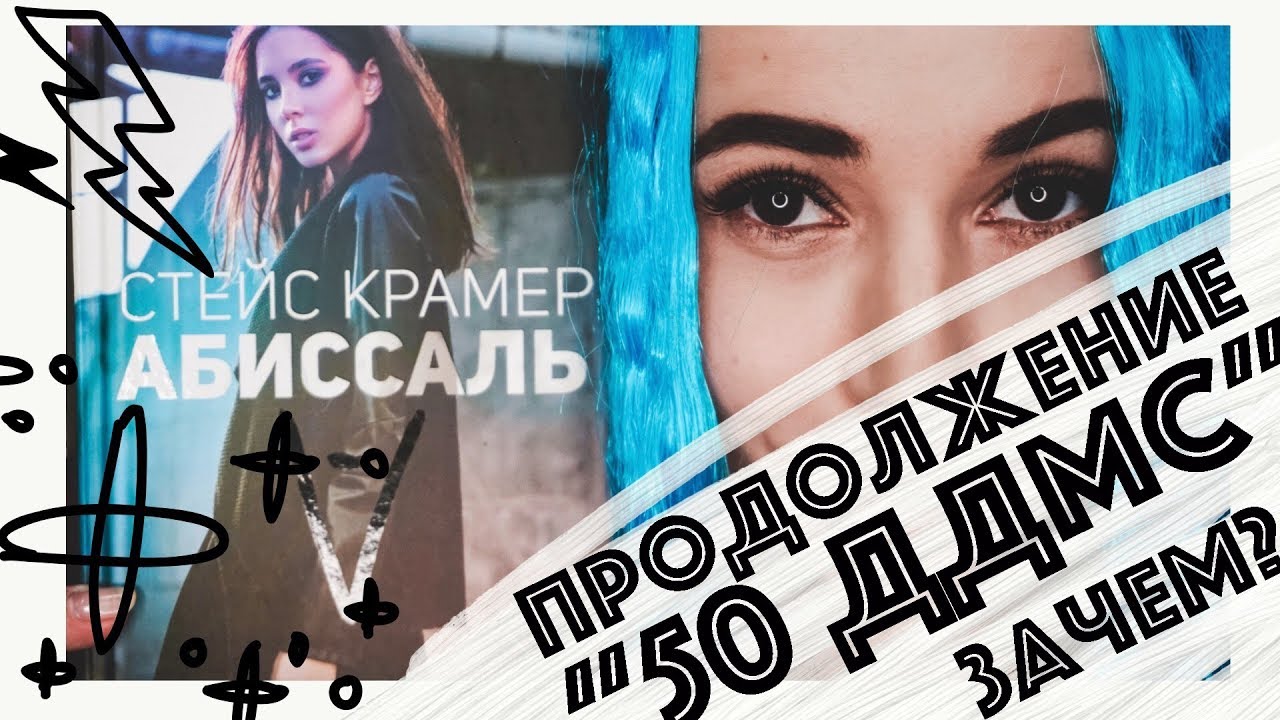 Абиссаль. Продолжение 50 ДДМС. Как Стейс Крамер достигла дна.