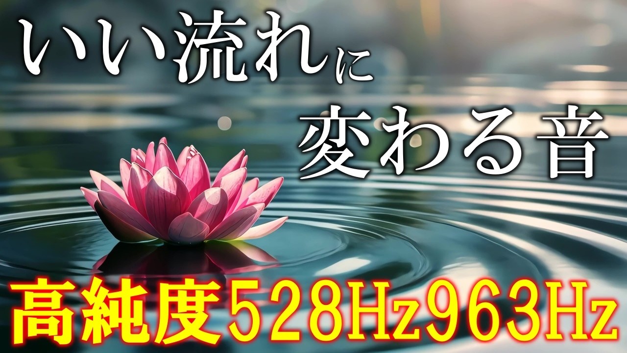 【内側から開運体質になる】聴くだけで、いい事が次々と起こる高純度ソルフェジオ周波数528Hz　963Hz　自律神経の乱れの改善と右脳の癒し　＃開運　＃奇跡の周波数　＃ヒーリングミュージック