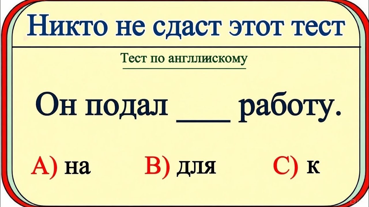Никто не сможет пройти этот тест