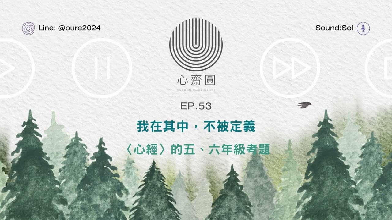 EP53.我在其中.不被定義（心經）五、六年級：從「我是誰」到「求不得」