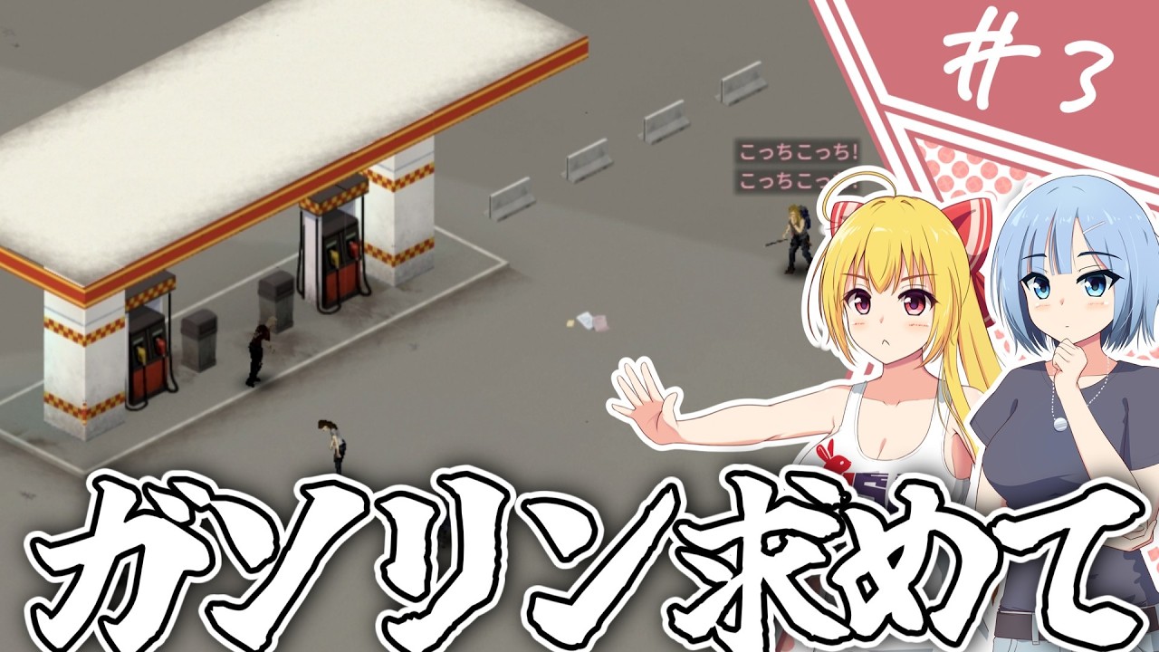 【Project Zomboid】知っているようで知らない終末世界/ #3【ゆっくり実況プレイ】