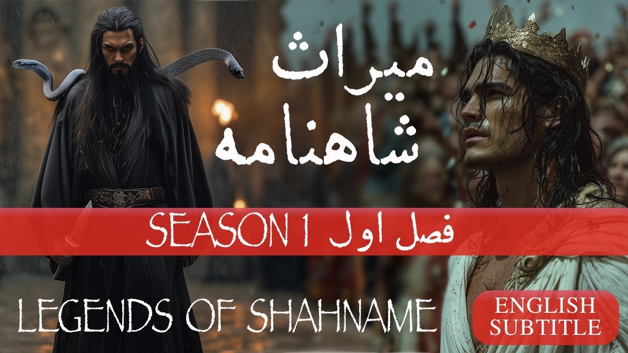 میراث شاهنامه - فصل اول  | Legends of Shahnameh (SEASON 1)  English Subtitles