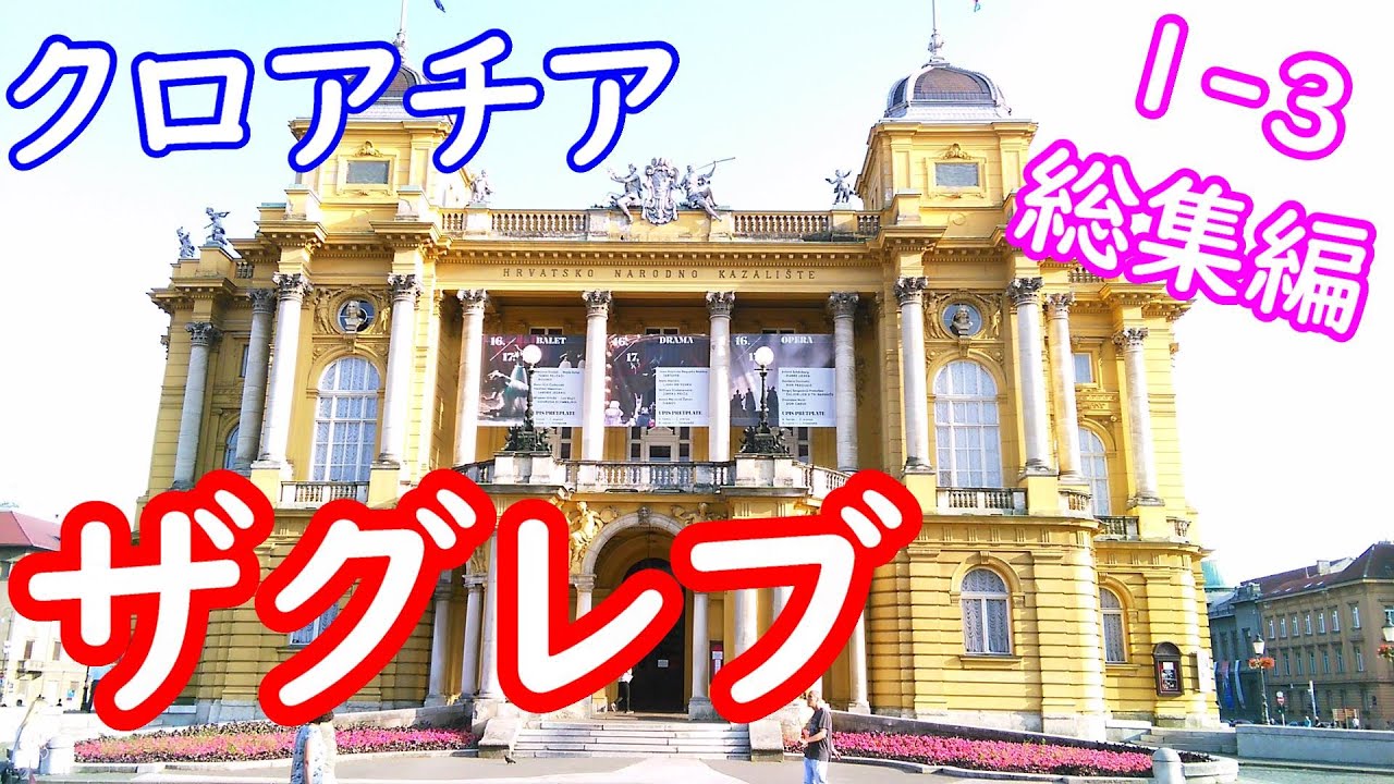 【クロアチア】ザグレブ1-3総集編みどころ観光