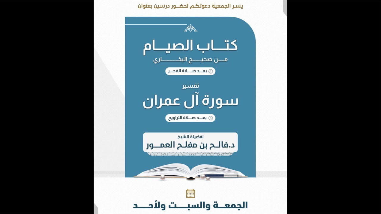 تفسير سورة آل عمران لفضيلة الشيخ د. فالح بن مفلح العمور بجامع التوحيد بمركز تمرة ﴿ 1 ‏﴾ ‏