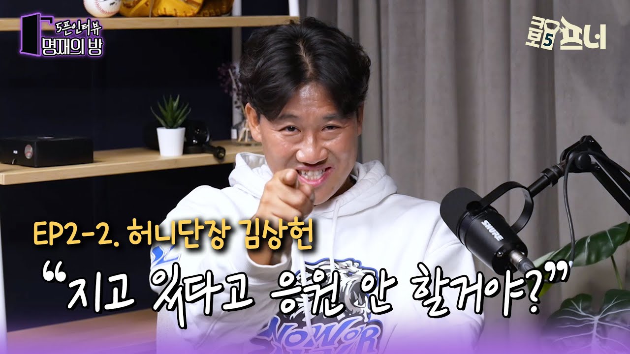 [5픈인터뷰ㅣ명재의 방] 김상헌 응원단장이 얘기해 주는 엘도라도에 얽힌 일화 l EP.2-2 김상헌 2편