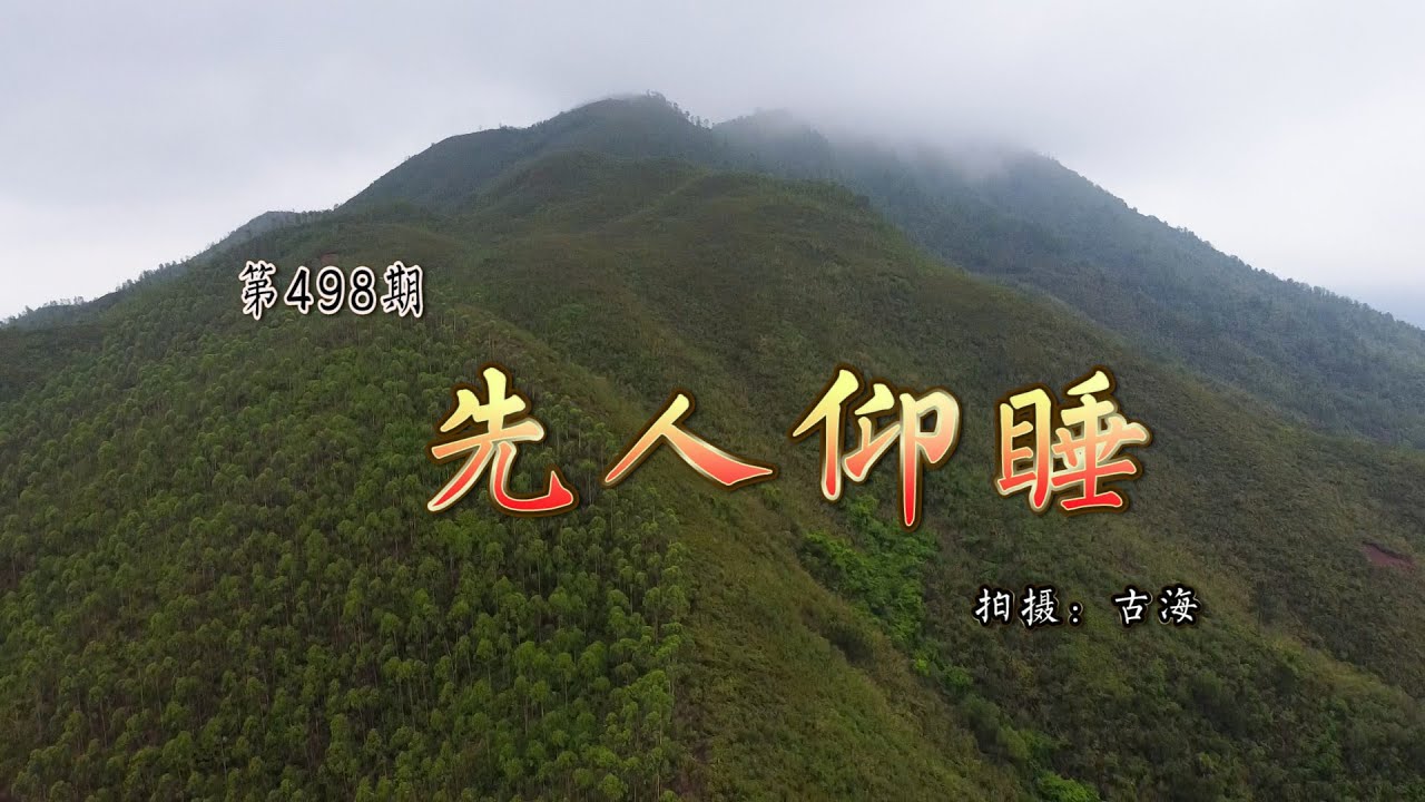 带你去观赏广东阳春刘氏清代仙人仰睡