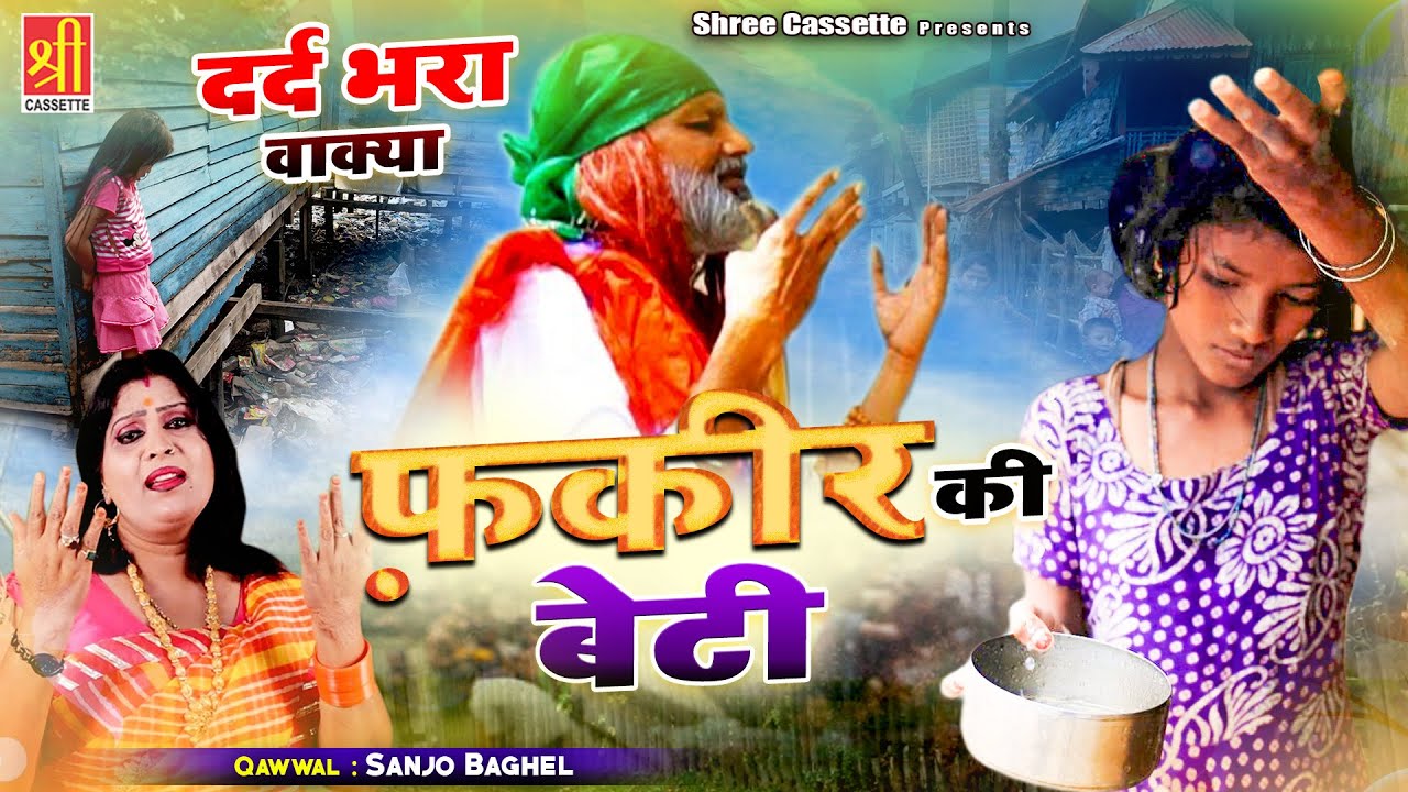 एक बूढ़े फ़क़ीर की बेटी का दर्द भरा वाक्या | Fakir Ki Beti | फ़क़ीर की बेटी | Sanjo Baghel | Waqia 2022