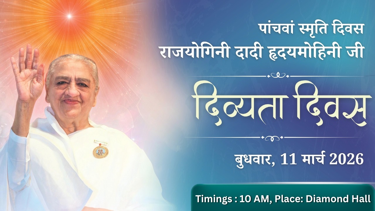 राजयोगिनी दादी हृदयमोहिनी जी || पांचवां स्मृति दिवस || भोग एवं सन्देश ||11/3/2026,10AM, डायमंड हॉल