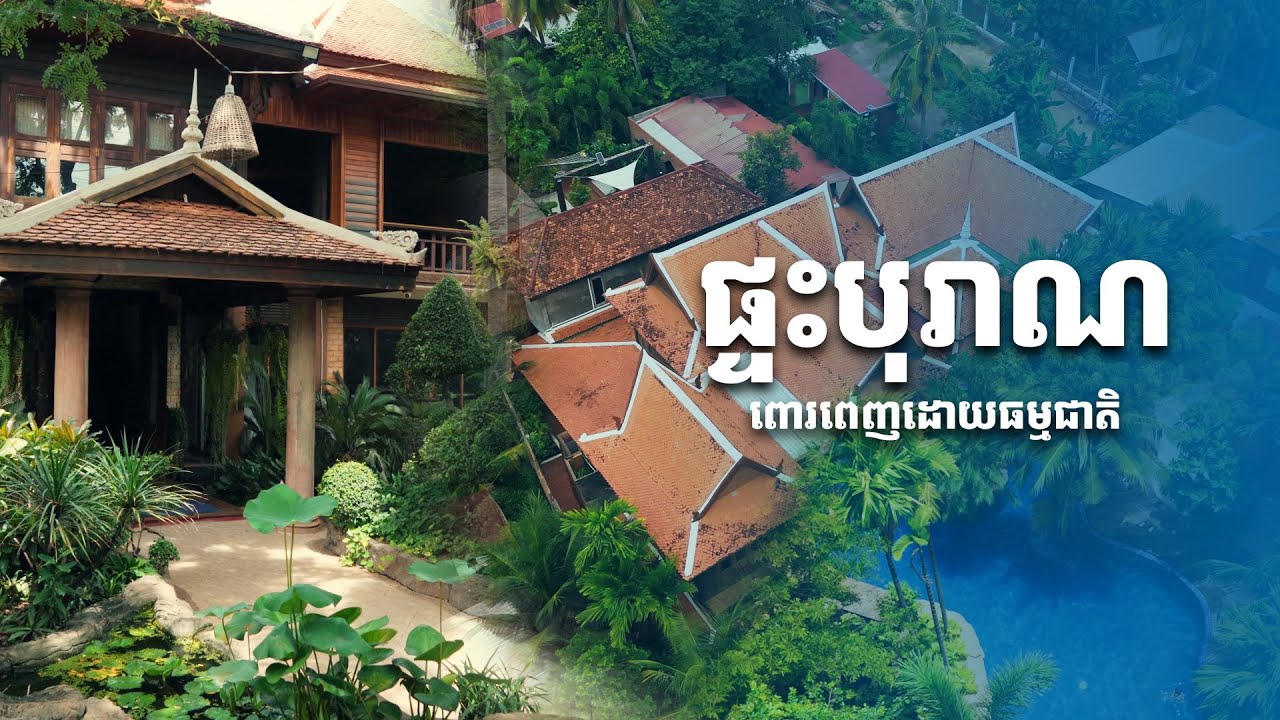 ផ្ទះបុរាណខ្មែរ ពោរពេញដោយធម្មជាតិ នៅទឹកដីកំពង់ធំ