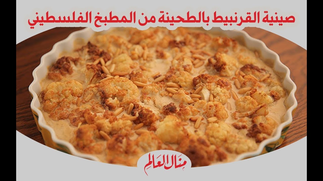 صينية القرنبيط بالطحينة من المطبخ الفلسطيني