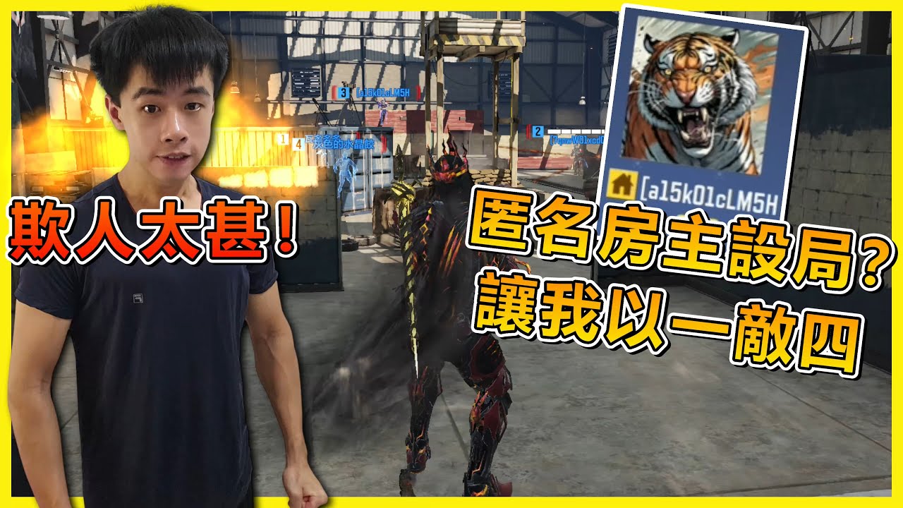 《決勝時刻M》 我被匿名房主設局？ 進了比上次噁心數倍的搞人心態自訂房！ 我一打四沒無敵狀態還要堤防投擲物跟榴彈 遊戲體驗幾乎為零...