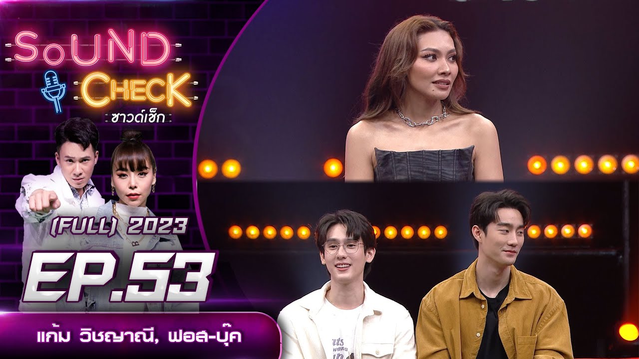 Sound Check Ep.53 : แก้ม วิชญาณี, ฟอส จิรัชพงศ์, บุ๊ค กษิดิ์เดช (Full Ep) | 27 เม.ย. 66  | one31