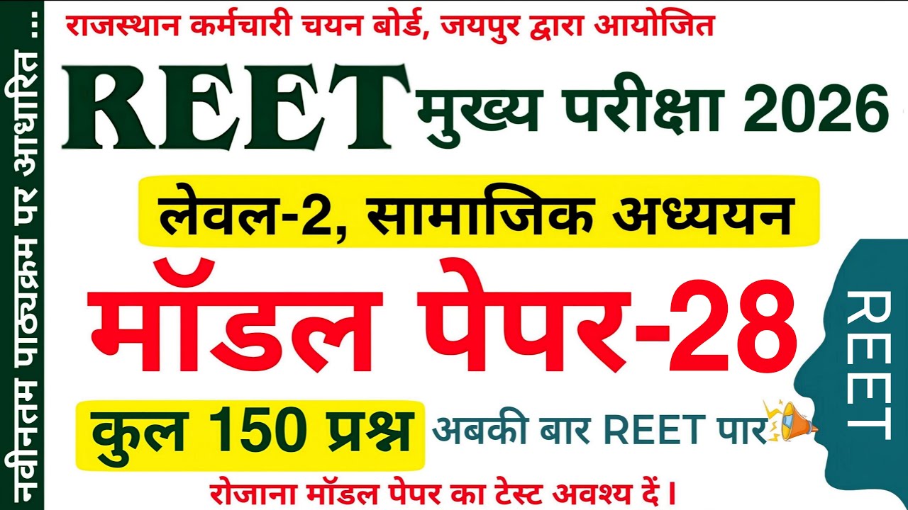 Reet leval 2 SST model Paper | Reet model Paper | रीट मुख्य परीक्षा | Reet model Paper | #reet