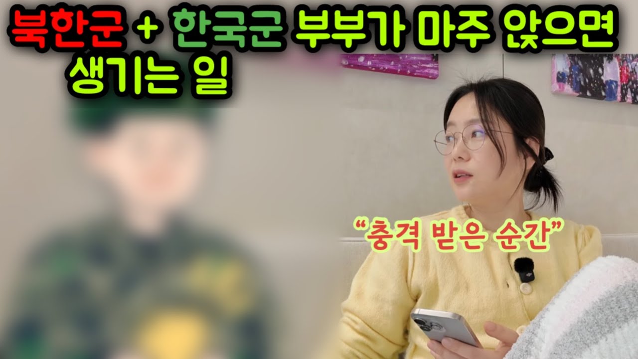 북한군출신 한국군출신 부부가 마주 앉으면..