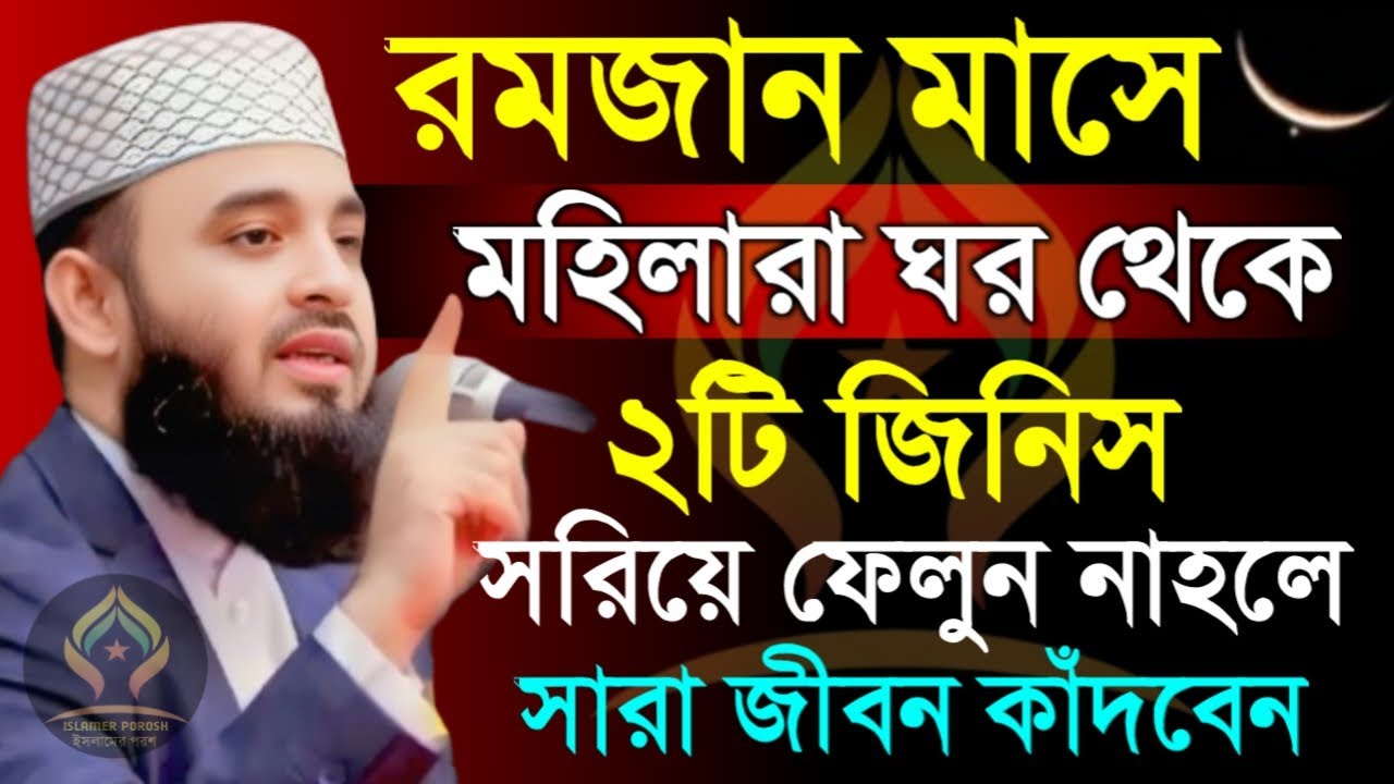 🛑রমজান মাসে মহিলারা ঘর থেকে ২টি জিনিস সরিয়ে ফেলুন নাহলে সারা জীবন কাঁদবেন🛑মিজানুর রহমান 2/21/026