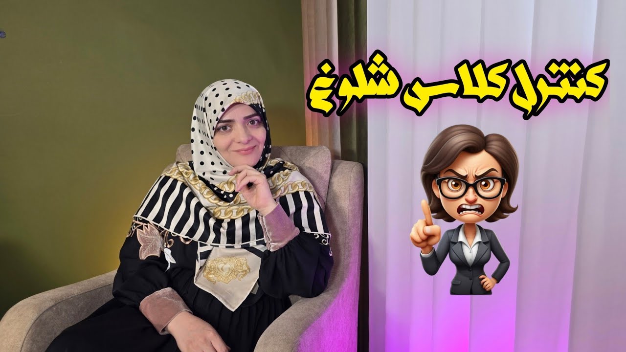 کلاس شلوغه و صدات دراومده؟ | مدیریت بدون داد و فریاد