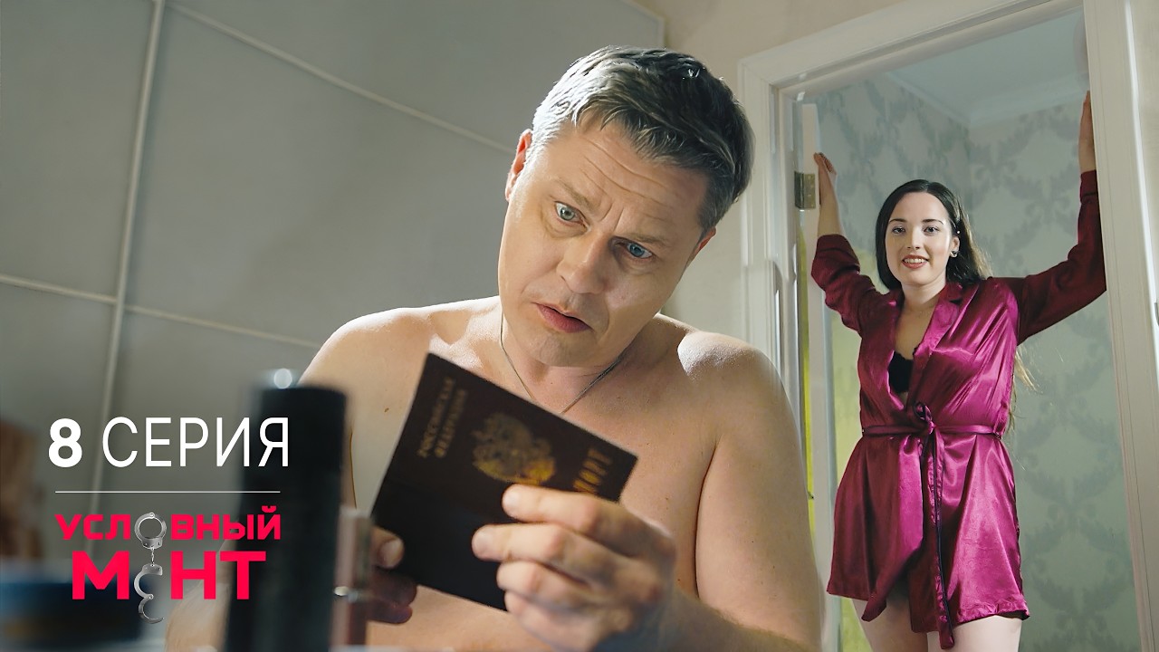 Условный мент | 2 сезон | 8 серия | Последний путь