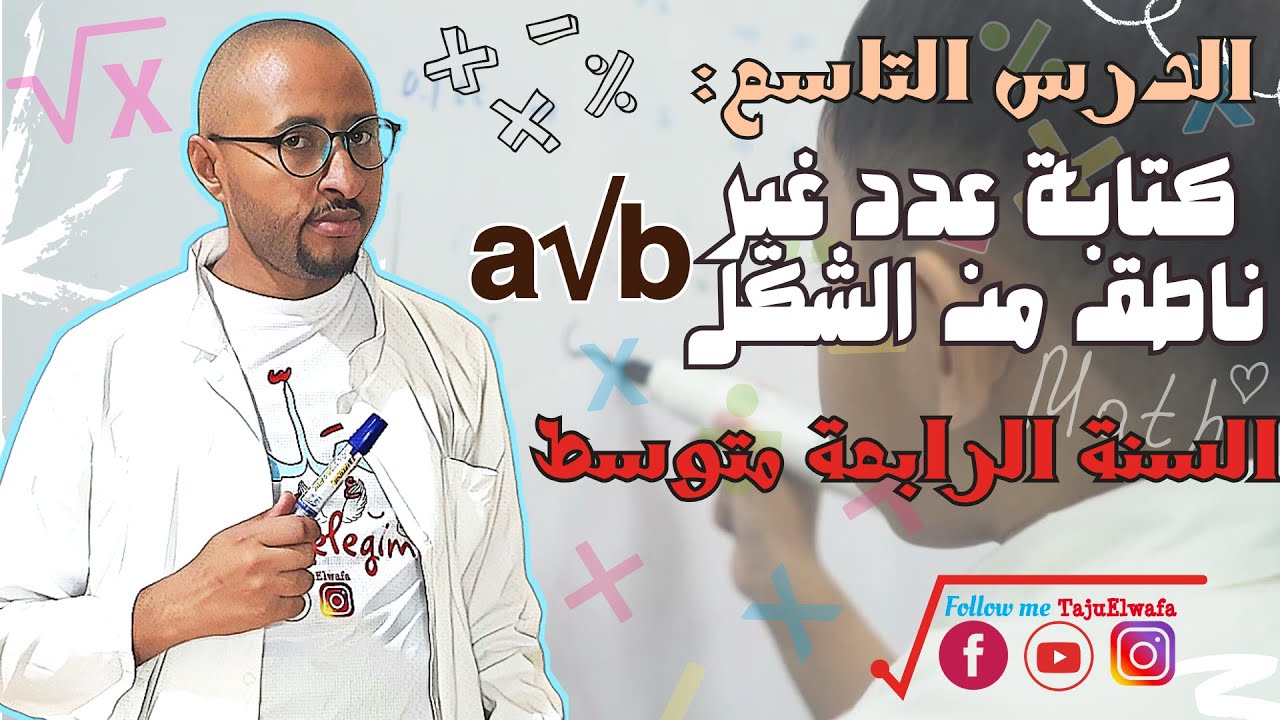 كتابة عدد غير ناطق على الشكل a√b😒السنة الرابعة متوسط الدرس 09✅