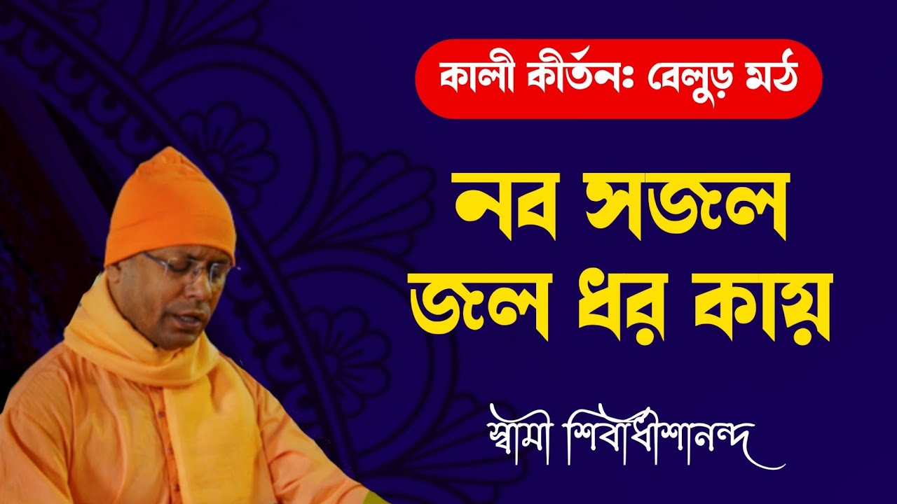 নব সজল জল ধর কায় | স্বামী শিবাধীশানন্দ | Nabo Sajalo Jaladhara Kay | Swami Shivadhishananda ji