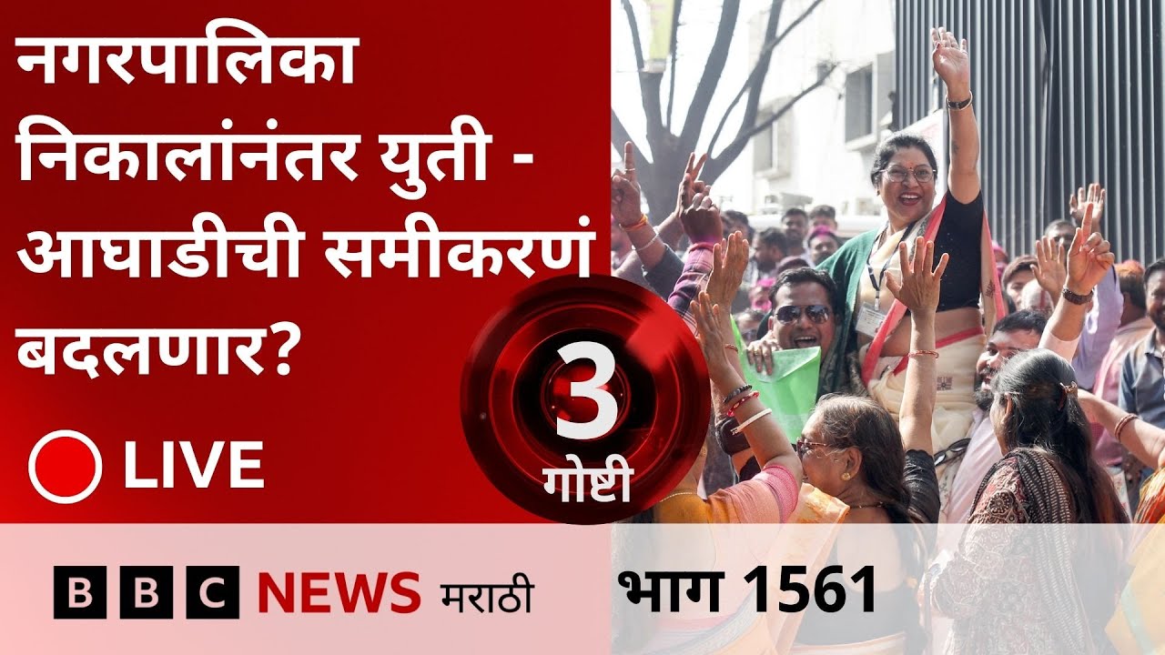 LIVE : नगरपालिका निवडणूक निकाल राज्यातली युती - आघाडीची समीकरणं बदलतील?