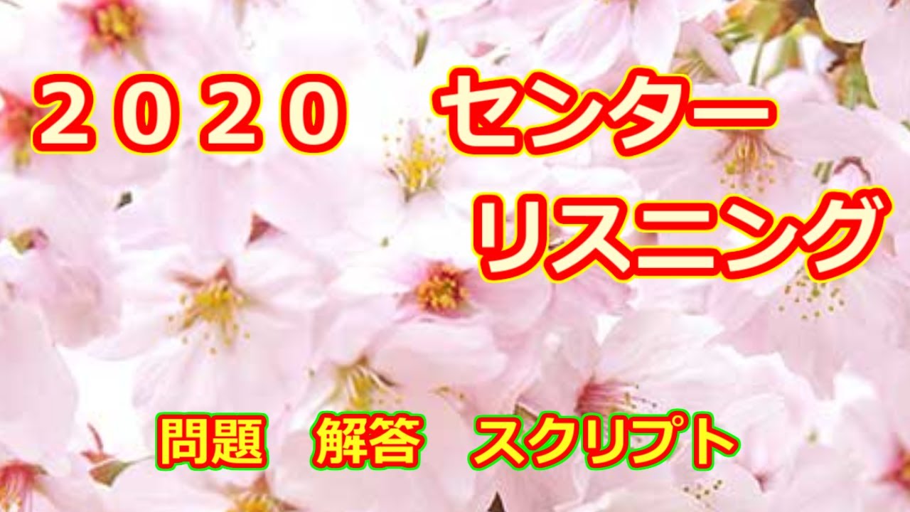 2020　センター　本試験　英語リスニングテスト　スクリプト　問題　解答　付き　共通テスト　リスニング　対策