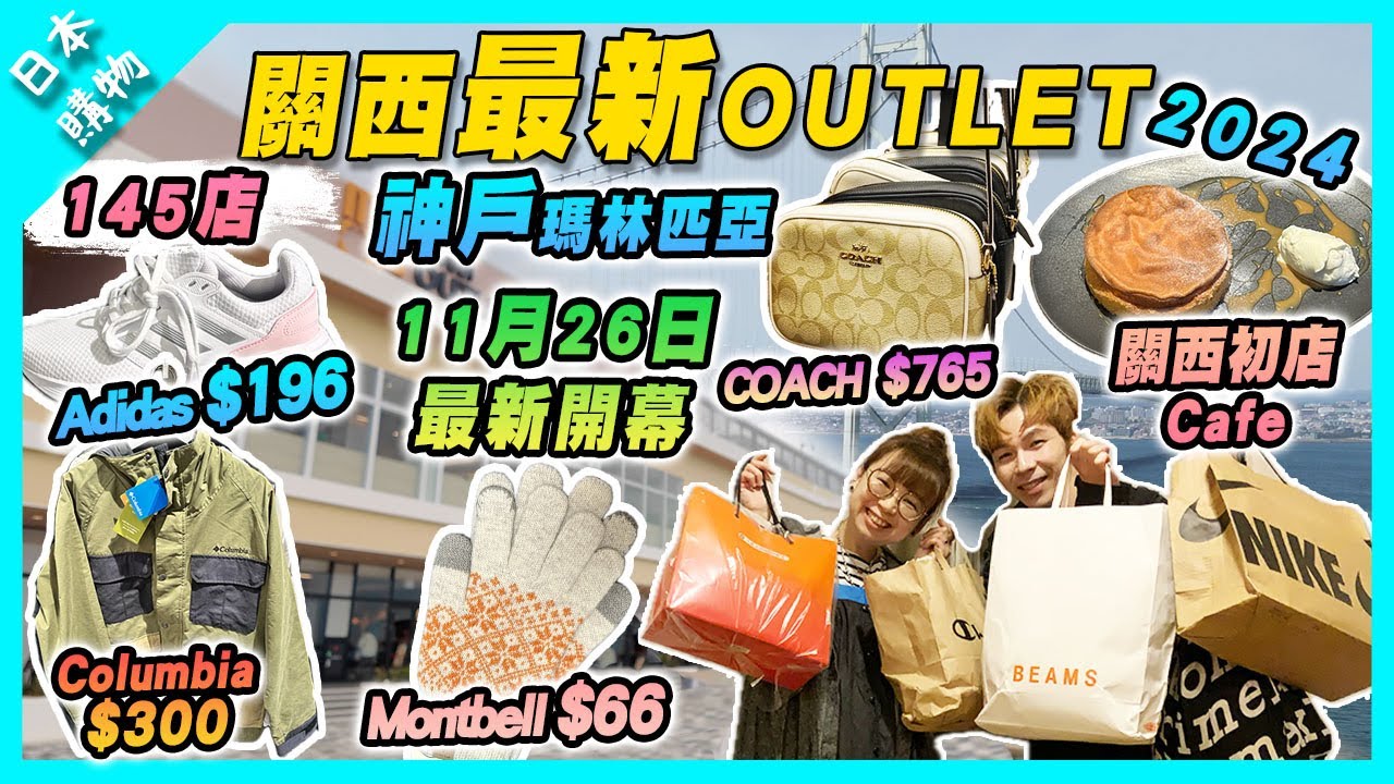 【日本購物】2024關西神戶最新瑪林匹亞三井Outlet｜開幕優惠爆買｜3coins都有outlet? | Nike Adidas Columbia 超抵買‼️｜大阪站出發47分鐘到達