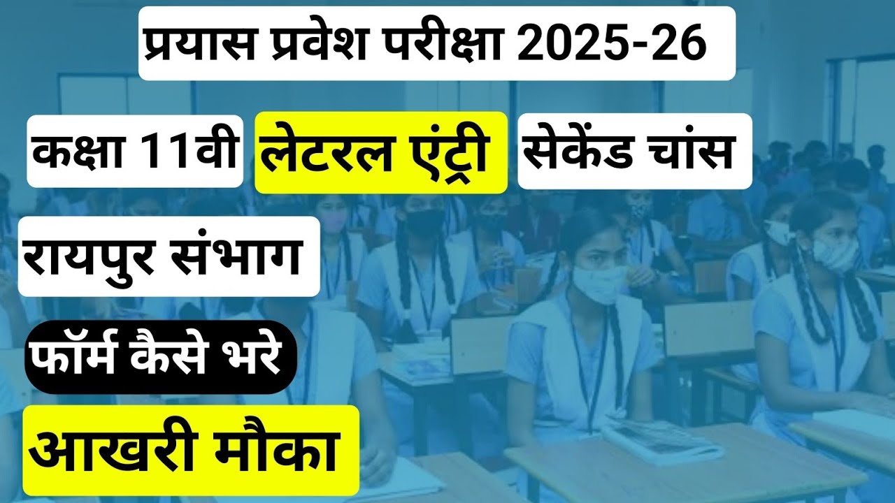 Cg prayas school entrance exam class 11th lateral entry 2025-26 #Navin prayas school entrance exam 