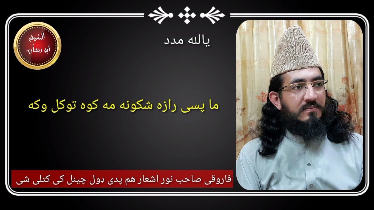 مفتی نجیب الله فاروقی مزیدار   اشعار زه او یار پوهیګو د بل چا پکی سه کار دی