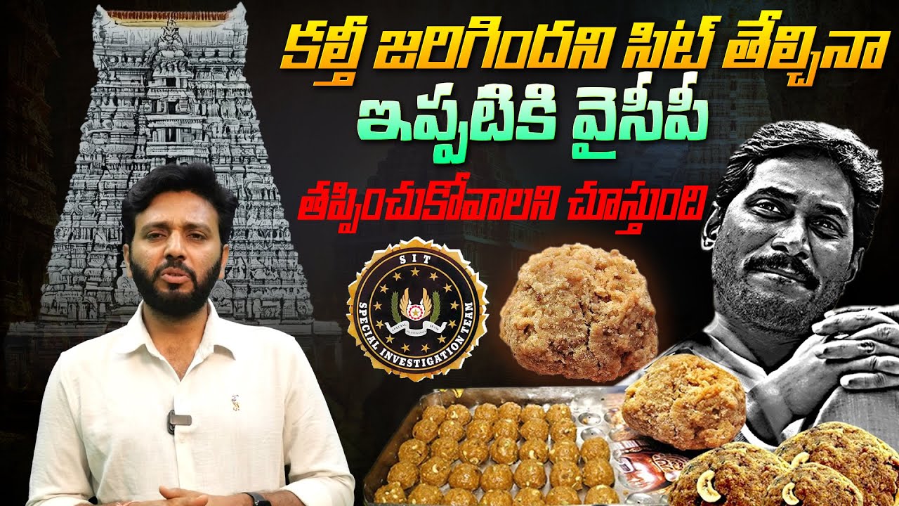 వైసీపీ తప్పించుకోవాలని చూస్తుంది | SIT Clear Report o Tirumala Laddu adulterated case|Viral Updates