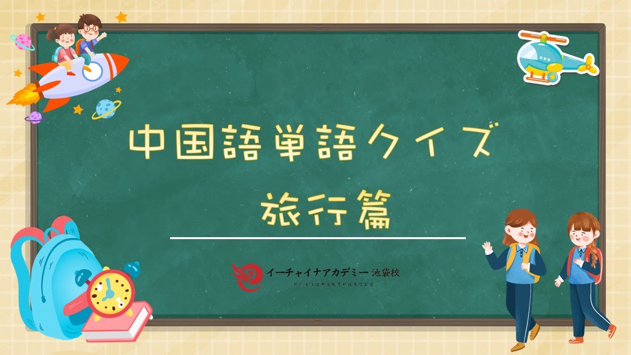 【中国語単語クイズ㉞-旅行篇～ながら視聴で単語を覚える～】