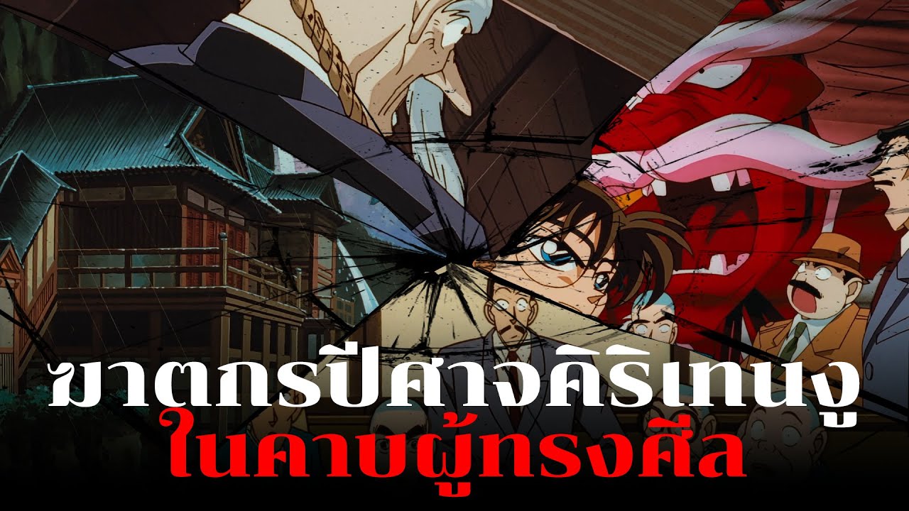 คดีที่เคยมีการโหวต “รูปแบบคดีที่สุดยอดที่สุด”!! | คดีฆาตกรรมตำนานคิริเทนงู  - Conan Case
