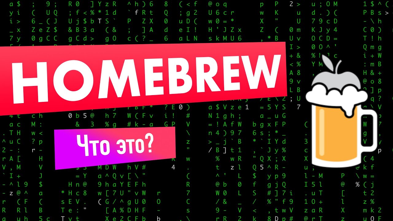 Что такое Homebrew?