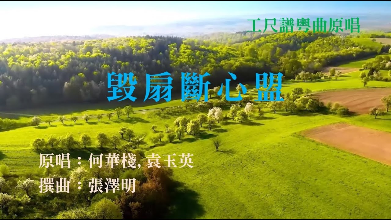 毀扇斷心盟(工尺譜粵曲原唱)